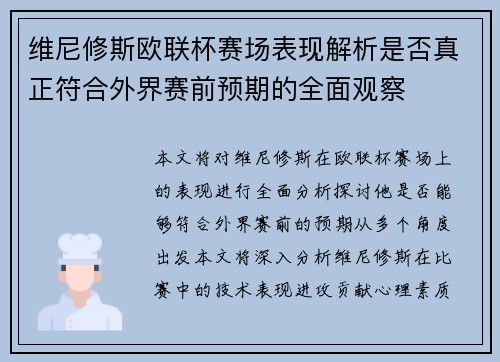 维尼修斯欧联杯赛场表现解析是否真正符合外界赛前预期的全面观察