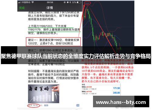 聚焦德甲联赛球队当前状态的全维度实力评估解析走势与竞争格局 聚焦德甲联赛球队当前状态的全维度实力评估解析走势与竞争格局