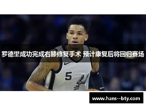 罗德里成功完成右膝修复手术 预计康复后将回归赛场 罗德里成功完成右膝修复手术 预计康复后将回归赛场
