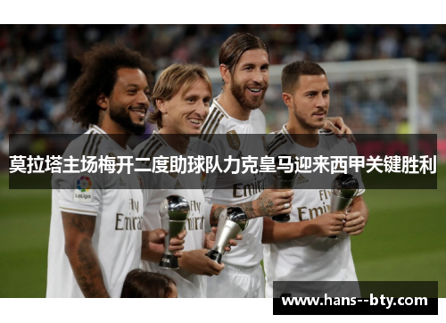 莫拉塔主场梅开二度助球队力克皇马迎来西甲关键胜利