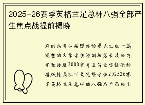 2025-26赛季英格兰足总杯八强全部产生焦点战提前揭晓