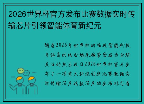 2026世界杯官方发布比赛数据实时传输芯片引领智能体育新纪元