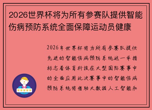 2026世界杯将为所有参赛队提供智能伤病预防系统全面保障运动员健康