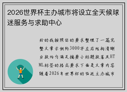 2026世界杯主办城市将设立全天候球迷服务与求助中心