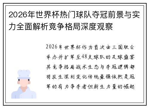 2026年世界杯热门球队夺冠前景与实力全面解析竞争格局深度观察