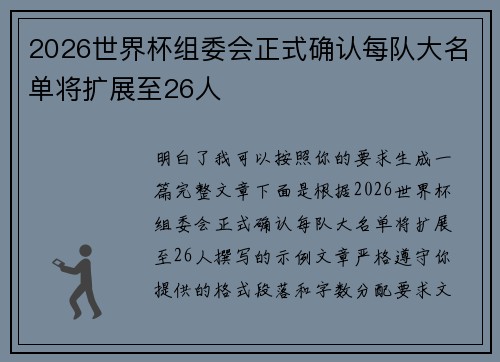 2026世界杯组委会正式确认每队大名单将扩展至26人