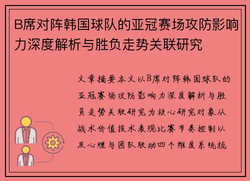 B席对阵韩国球队的亚冠赛场攻防影响力深度解析与胜负走势关联研究
