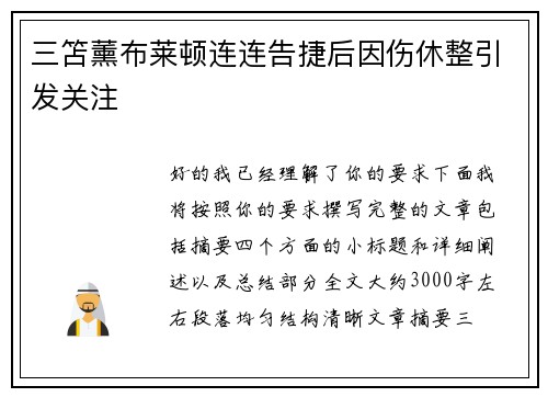 三笘薰布莱顿连连告捷后因伤休整引发关注