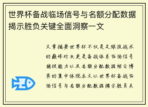 世界杯备战临场信号与名额分配数据揭示胜负关键全面洞察一文