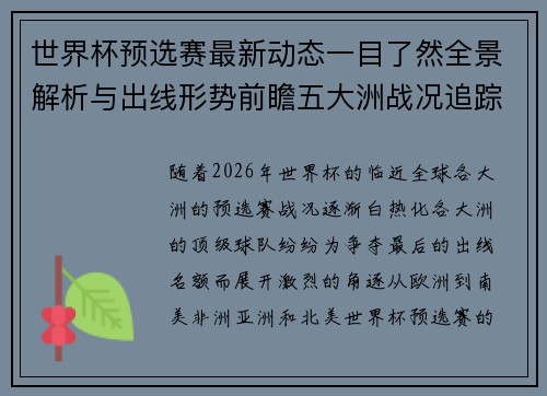 世界杯预选赛最新动态一目了然全景解析与出线形势前瞻五大洲战况追踪