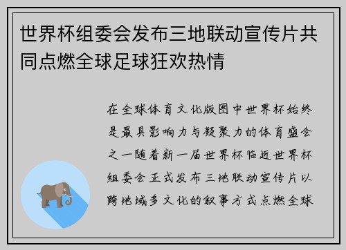 世界杯组委会发布三地联动宣传片共同点燃全球足球狂欢热情