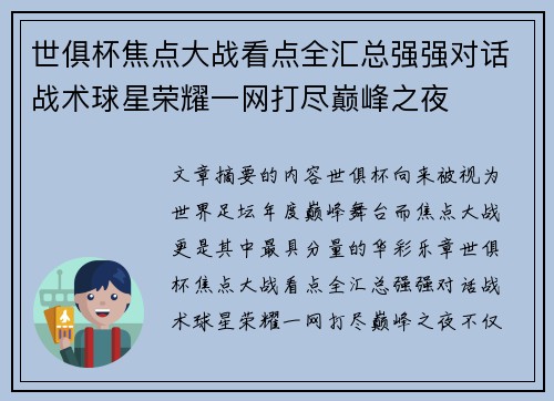 世俱杯焦点大战看点全汇总强强对话战术球星荣耀一网打尽巅峰之夜