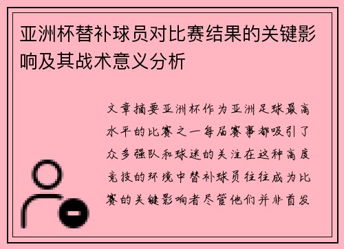 亚洲杯替补球员对比赛结果的关键影响及其战术意义分析