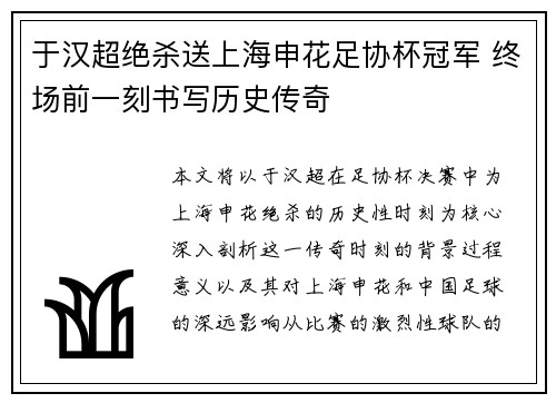 于汉超绝杀送上海申花足协杯冠军 终场前一刻书写历史传奇