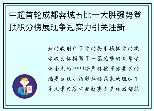 中超首轮成都蓉城五比一大胜强势登顶积分榜展现争冠实力引关注新