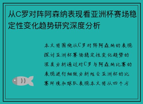 从C罗对阵阿森纳表现看亚洲杯赛场稳定性变化趋势研究深度分析