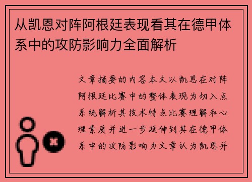 从凯恩对阵阿根廷表现看其在德甲体系中的攻防影响力全面解析