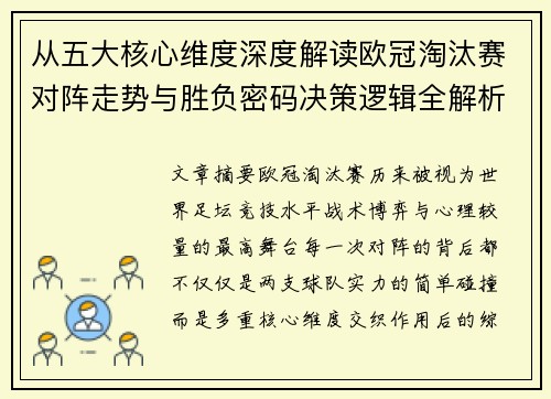 从五大核心维度深度解读欧冠淘汰赛对阵走势与胜负密码决策逻辑全解析