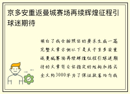 京多安重返曼城赛场再续辉煌征程引球迷期待 京多安重返曼城赛场再续辉煌征程引球迷期待