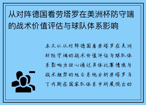 从对阵德国看劳塔罗在美洲杯防守端的战术价值评估与球队体系影响