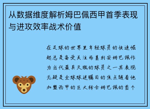 从数据维度解析姆巴佩西甲首季表现与进攻效率战术价值
