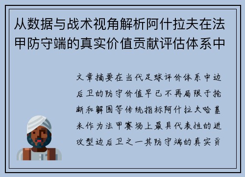 从数据与战术视角解析阿什拉夫在法甲防守端的真实价值贡献评估体系中