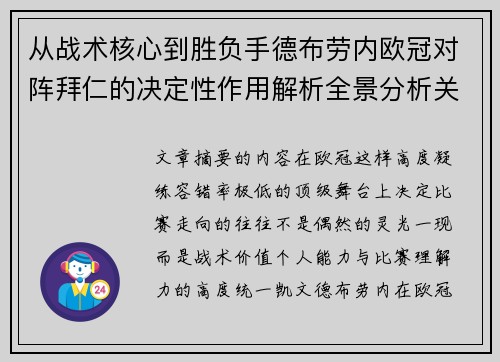 从战术核心到胜负手德布劳内欧冠对阵拜仁的决定性作用解析全景分析关键战