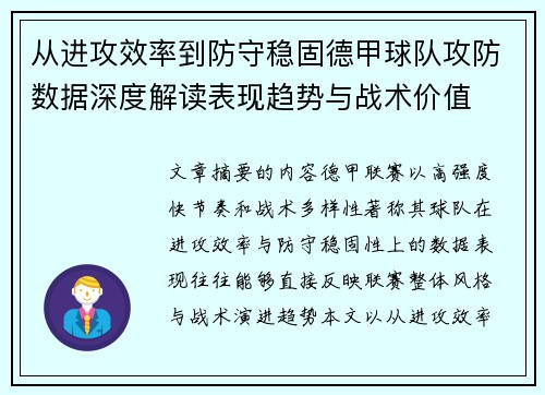 从进攻效率到防守稳固德甲球队攻防数据深度解读表现趋势与战术价值