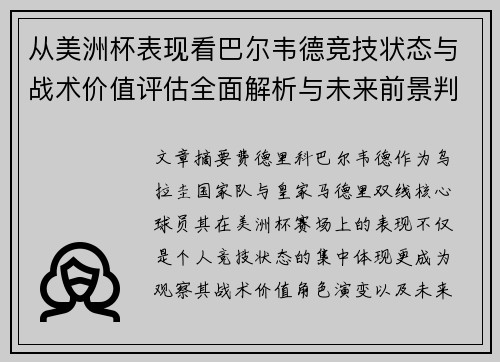 从美洲杯表现看巴尔韦德竞技状态与战术价值评估全面解析与未来前景判断