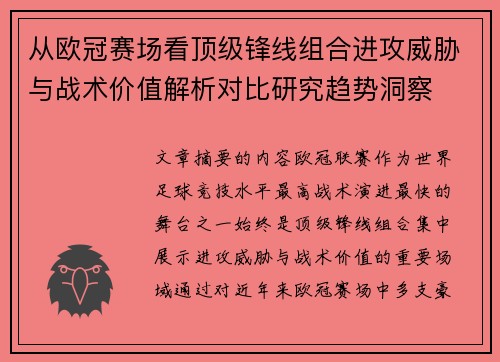 从欧冠赛场看顶级锋线组合进攻威胁与战术价值解析对比研究趋势洞察