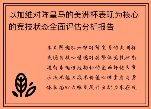 以加维对阵皇马的美洲杯表现为核心的竞技状态全面评估分析报告
