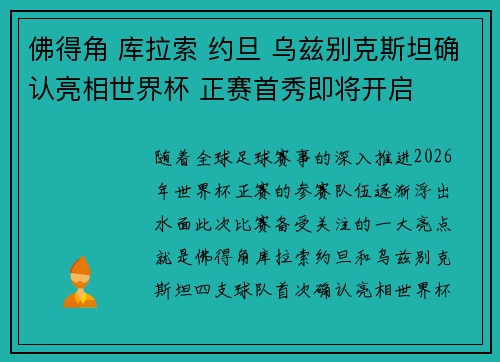 佛得角 库拉索 约旦 乌兹别克斯坦确认亮相世界杯 正赛首秀即将开启