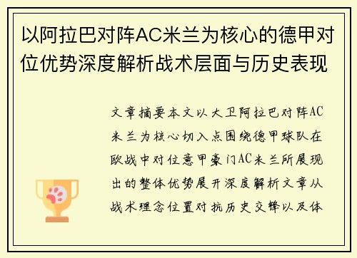 以阿拉巴对阵AC米兰为核心的德甲对位优势深度解析战术层面与历史表现