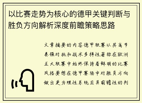 以比赛走势为核心的德甲关键判断与胜负方向解析深度前瞻策略思路