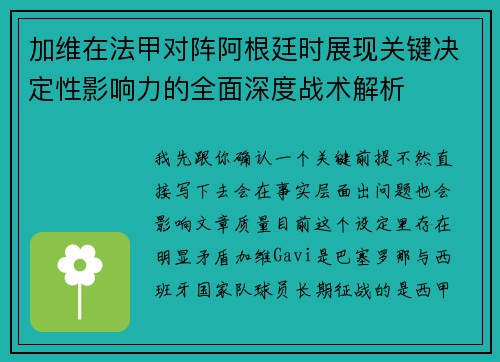加维在法甲对阵阿根廷时展现关键决定性影响力的全面深度战术解析