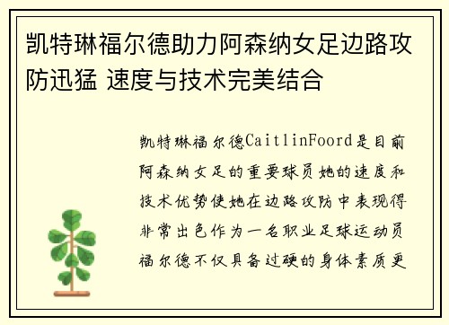 凯特琳福尔德助力阿森纳女足边路攻防迅猛 速度与技术完美结合