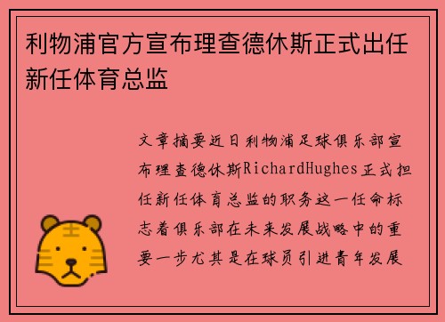 利物浦官方宣布理查德休斯正式出任新任体育总监
