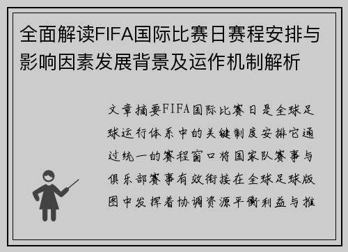 全面解读FIFA国际比赛日赛程安排与影响因素发展背景及运作机制解析