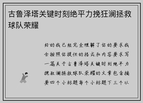 古鲁泽塔关键时刻绝平力挽狂澜拯救球队荣耀
