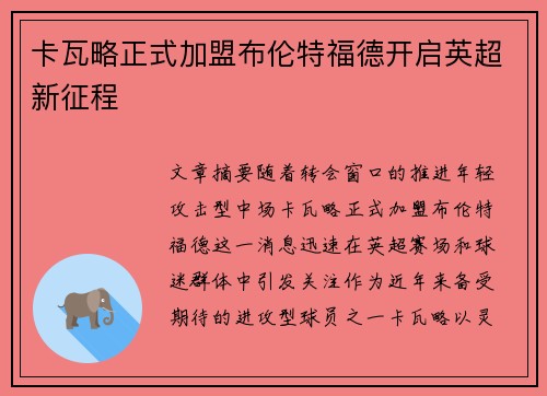 卡瓦略正式加盟布伦特福德开启英超新征程