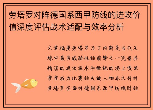 劳塔罗对阵德国系西甲防线的进攻价值深度评估战术适配与效率分析