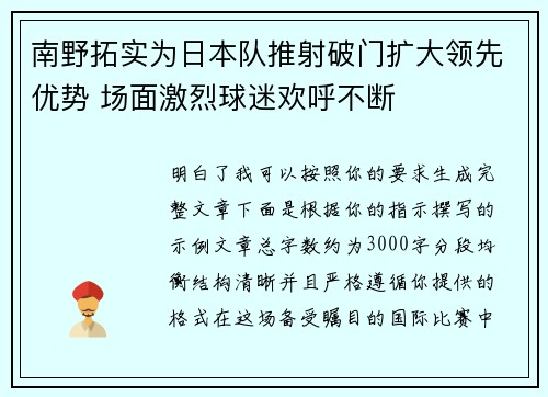 南野拓实为日本队推射破门扩大领先优势 场面激烈球迷欢呼不断