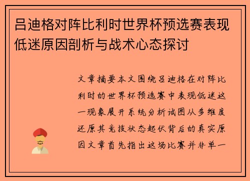 吕迪格对阵比利时世界杯预选赛表现低迷原因剖析与战术心态探讨