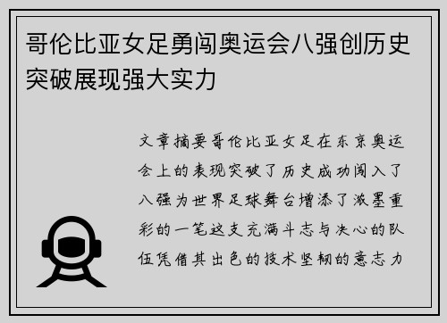 哥伦比亚女足勇闯奥运会八强创历史突破展现强大实力