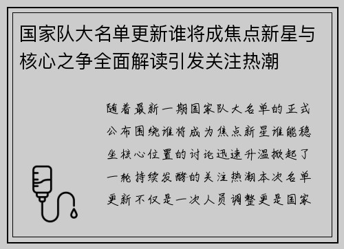 国家队大名单更新谁将成焦点新星与核心之争全面解读引发关注热潮