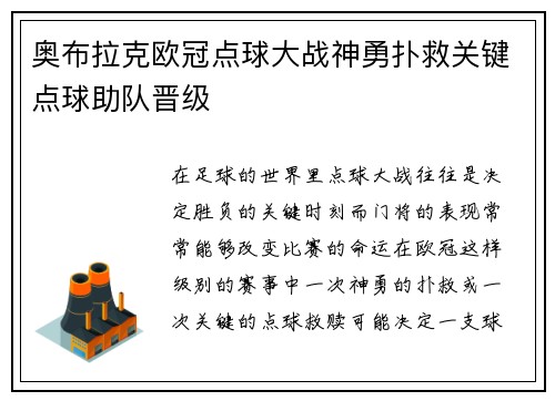 奥布拉克欧冠点球大战神勇扑救关键点球助队晋级