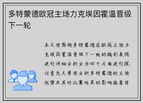 多特蒙德欧冠主场力克埃因霍温晋级下一轮