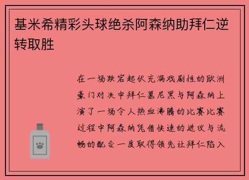 基米希精彩头球绝杀阿森纳助拜仁逆转取胜
