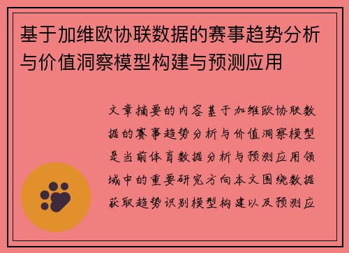 基于加维欧协联数据的赛事趋势分析与价值洞察模型构建与预测应用