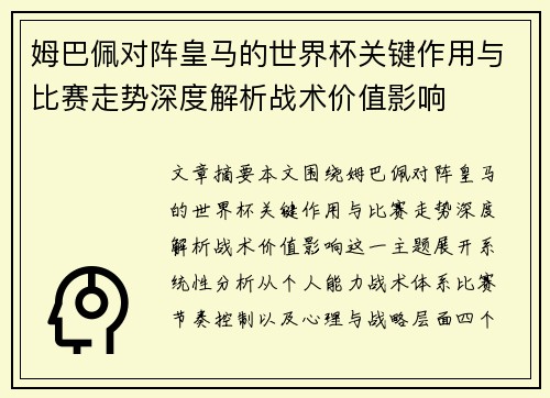 姆巴佩对阵皇马的世界杯关键作用与比赛走势深度解析战术价值影响
